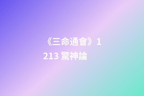 《三命通會》12.13 驚神論